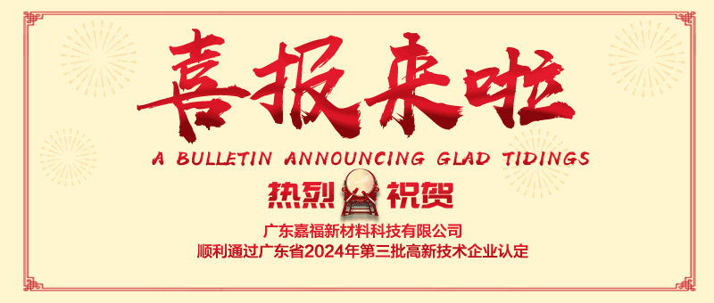 喜报！米兰·(milan)新材顺利通过“国家高新技术企业” 认定